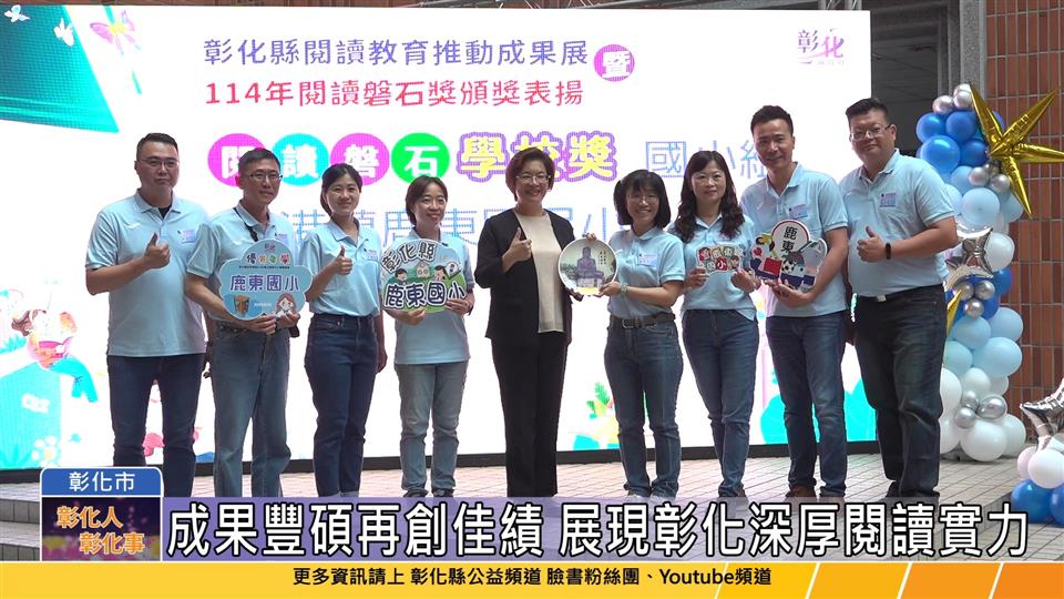 114-04-28 114年閱讀磐石獎再創佳績 彰化縣獲獎率蟬聯全國第一